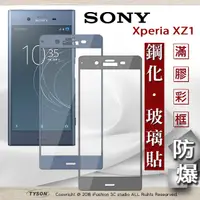 在飛比找松果購物優惠-【現貨】索尼 SONY Xperia XZ1 2.5D滿版滿