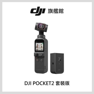 Dji Pocket 2的價格推薦- 飛比有更多攝影機/運動相機商品| 2023年05月 
