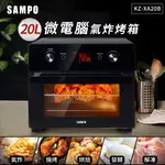 SAMPO聲寶 20L智慧全能微電腦氣炸烤箱 KZ-XA20B