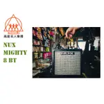 【名人樂器】NUX MIGHTY 8 BT PORTABLE AMPLIFIER 雙輸入吉他音箱