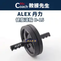 在飛比找露天拍賣優惠-台灣製造 ALEX 丹力 滾輪 健腹滾輪 運動滾輪 健身滾輪
