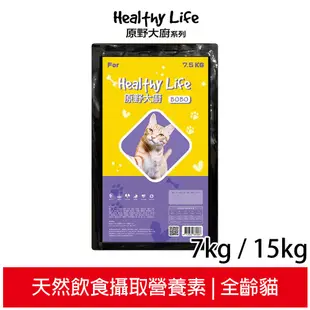 【Healthy Life原野大廚】 BOBO貓飽飽貓飼料 7.5kg / 15kg (裸包裝)