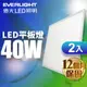 億光EVERLIGHT LED均光平板燈 2呎X2呎 40W 1年保固 白光 2入