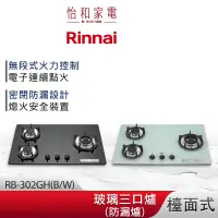 在飛比找蝦皮商城優惠-Rinnai 林內 檯面式 防漏玻璃三口爐 RB-302GH