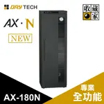收藏家 AX-180N 174公升 全功能專業電子防潮箱