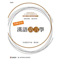 在飛比找蝦皮商城優惠-華語師資考試用套書4本(漢語語言學、華語文教學實務、華人社會