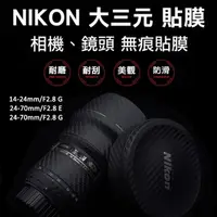 在飛比找momo購物網優惠-Nikon 14-24mm/24-70mm F2.8鏡頭貼膜