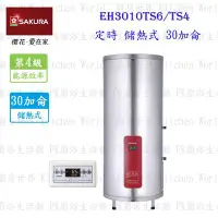 在飛比找Yahoo!奇摩拍賣優惠-高雄 櫻花牌 EH3010TS6/S4 定時 儲熱式 電熱水