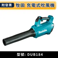 在飛比找蝦皮購物優惠-★金興五金☆含稅 MAKITA 牧田 DUB184 18V 