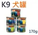 K9 鮮燉生肉主食罐 K9無穀 狗罐170g 牛/雞/羊/羊鮭/牛鱈 多種口味 單罐只要$132