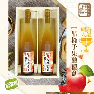 【醋桶子】果醋禮盒組(2入/盒)(水果醋/鳳梨醋/蘋果蜂蜜醋/梅子醋/檸檬醋)