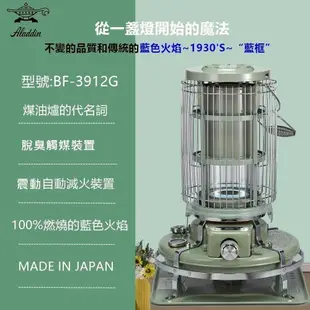 日本 ALADDIN 阿拉丁經典復古款煤油暖爐 BF-3912G