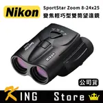 NIKON 尼康 SPORTSTAR ZOOM 8-24X25 變焦輕巧型雙筒望遠鏡 (國祥公司貨) 黑/白/深藍