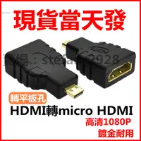 在飛比找蝦皮購物優惠-micro HDMI轉HDMI 1.4版 公對母 轉接頭 公