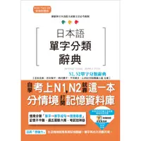 在飛比找蝦皮購物優惠-【山田社】日本語單字分類辭典 N1,N2單字分類辭典：自學考