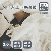 在飛比找蝦皮商城優惠-絲薇諾 MIT棉被-科技羽絲絨被 (雙人6x7尺)台灣製造