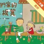 我們家的長板凳[二手書_良好]11316104720 TAAZE讀冊生活網路書店