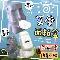 在飛比找蝦皮購物優惠-🍀台灣現貨🍀摩艾面紙盒 摩艾石像面紙盒 石像面紙盒 造型面紙
