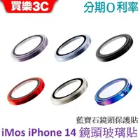 在飛比找蝦皮商城優惠-iMos iPhone 14 藍寶石鏡頭貼 藍寶石鏡頭保護鏡