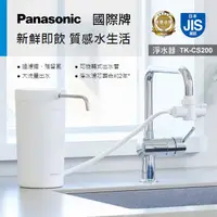 在飛比找誠品線上優惠-【Panasonic國際牌】桌上型淨水器TK-CS200