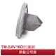 THOMSON 乾濕兩用手持無線吸塵器 TM-SAV16D配件：濾網 原廠公司貨