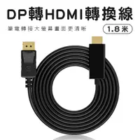 在飛比找蝦皮商城優惠-DisplayPort TO HDMI 螢幕連接線 轉接頭 