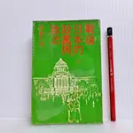 [ 一九O三 ] 戰後日本的政黨與政治 陳鵬仁/著 舞台書苑出版社 67年9月初版 B56