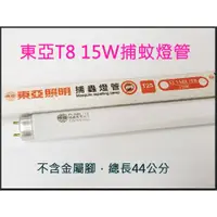 在飛比找蝦皮購物優惠-政揚 附發票 捕蟲 捕蚊 燈管 東亞 T8 15W 1.5尺