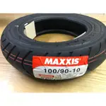 💜附發票 瑪吉斯 100/90/10 100/90-10 10寸 MAXXIS 輪胎 外胎 高速胎 半熱熔 M6029