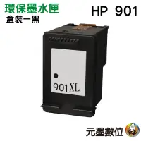 在飛比找蝦皮購物優惠-HP NO.901 901XL BK 黑 環保墨水匣