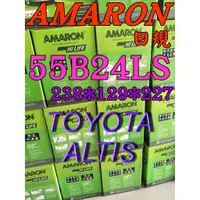 在飛比找蝦皮購物優惠-YES電池 愛馬龍 電瓶 AMARON 55B24LS WI