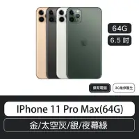 在飛比找Yahoo!奇摩拍賣優惠-IPhone 11 Pro Max (64G) 6.5吋  