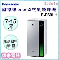 在飛比找Yahoo!奇摩拍賣優惠-可議價~Panasonic【F-P60LH】國際牌nanoe