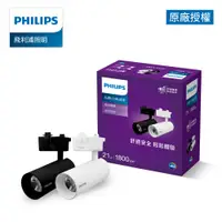 在飛比找蝦皮商城優惠-Philips飛利浦 品繹21W LED黑色軌道燈 燈泡色3