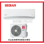 【禾聯 HERAN】 R32冷媒 變頻 10-12坪 單冷空調 冷氣 HI-MK63/HO-MK63標準安裝