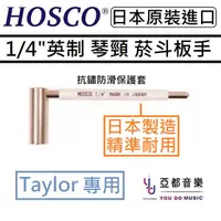 在飛比找蝦皮商城優惠-HOSCO WRE-I14J 英制1/4" Taylor T