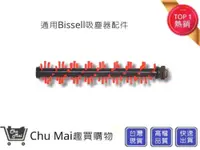 在飛比找松果購物優惠-Bissell 2582t 2233T 【Chu Mai】趣