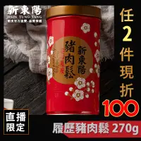 在飛比找蝦皮商城優惠-履歷豬肉鬆 270g【新東陽官方直營蝦皮旗艦店】 肉鬆 豬肉