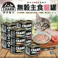 在飛比找樂天市場購物網優惠-【樂寶館】CHARM 野性魅力 特級無穀貓罐 80g| 貓罐