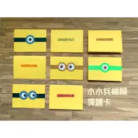 在飛比找蝦皮購物優惠-🔥新品上架🔥小小兵～minions ～小黃人～機關彈跳卡⏏️