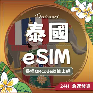 【環球任E門】🌏泰國eSIM🌏24H自動發貨 吃到飽 esim卡 免插卡 5G訊號 泰國網卡 出國網卡 虛擬sim卡