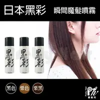 在飛比找樂天市場購物網優惠-【麗髮苑】台灣製 黑彩 瞬間魔髮噴霧 KOKUSAI 黑彩 