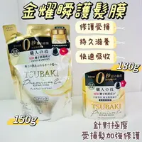 在飛比找樂天市場購物網優惠-tsubaki 髮膜 思波綺金耀瞬護髮膜180g 護髮膜 波