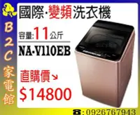 在飛比找Yahoo!奇摩拍賣優惠-《B2C家電館》【直購價↘$14800】【國際‧11公斤變頻