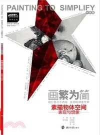 在飛比找三民網路書店優惠-領先教學‧畫繁為簡‧素描物體空間表現與想像（簡體書）