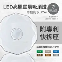 在飛比找蝦皮商城優惠-亮博士 LED 亮麗星晨 吸頂燈 42W單色壁切 三段調光