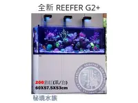 在飛比找Yahoo!奇摩拍賣優惠-♋ 秘境水族 ♋【RedSea 紅海】REEFER G2+升