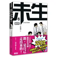 在飛比找蝦皮商城優惠-未生6：封手/尹胎鎬【城邦讀書花園】