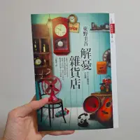 在飛比找蝦皮購物優惠-解憂雜貨店 書況良好