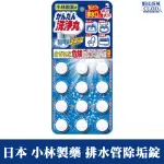 日本 小林製藥 排水管除垢錠 12錠 無香味
